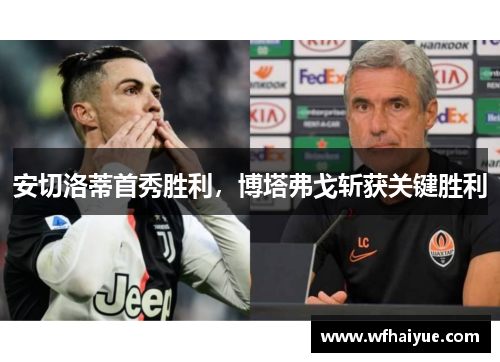 安切洛蒂首秀胜利，博塔弗戈斩获关键胜利