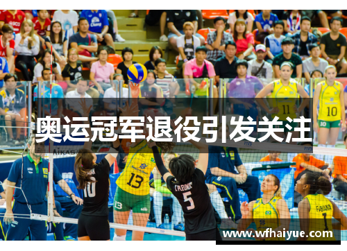 奥运冠军退役引发关注