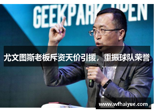 尤文图斯老板斥资天价引援，重振球队荣誉