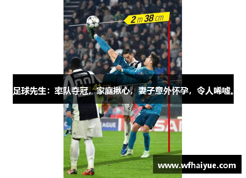 足球先生：率队夺冠，家庭揪心，妻子意外怀孕，令人唏嘘。