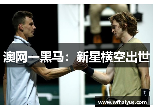澳网一黑马：新星横空出世