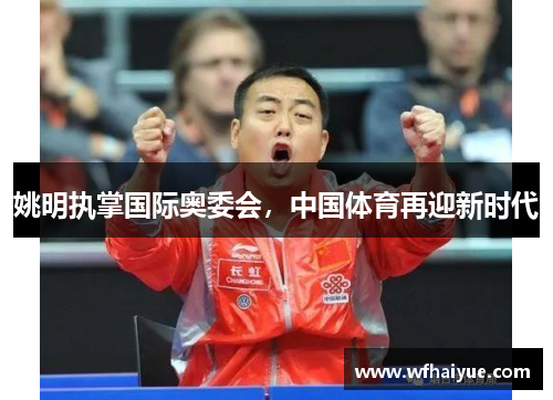 姚明执掌国际奥委会，中国体育再迎新时代