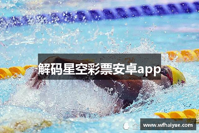 解码星空彩票安卓app